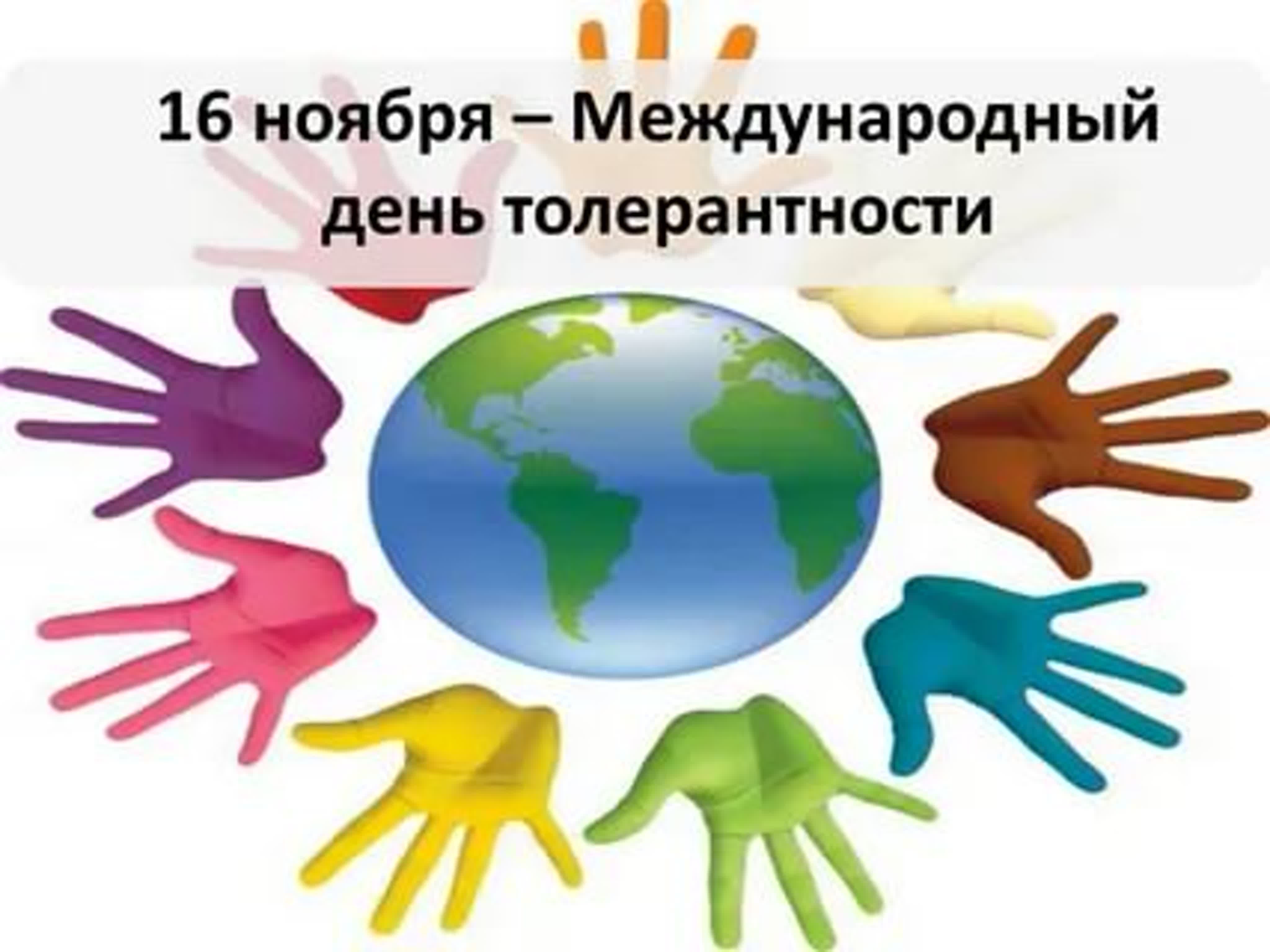 6 ноября международный день. День толерантности. Международный деньnjkthfyntjcnb. Международный день толр. 16 Ноября день толерантности.